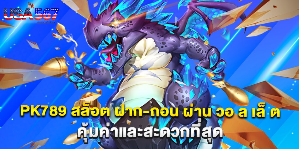 pk789 สล็อต ฝาก-ถอน ผ่าน วอ ล เล็ ต คุ้มค่าและสะดวกที่สุด 1 pk789 สล็อต ฝาก-ถอน ผ่าน วอ ล เล็ ต คุ้มค่าและสะดวกที่สุด