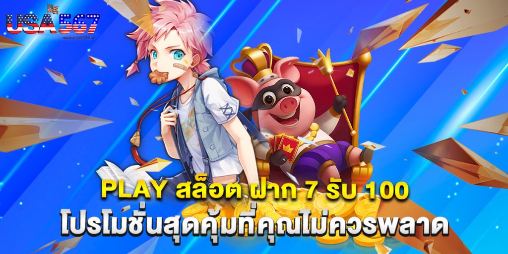 play สล็อต ฝาก 7 รับ 100 โปรโมชั่นสุดคุ้มที่คุณไม่ควรพลาด
