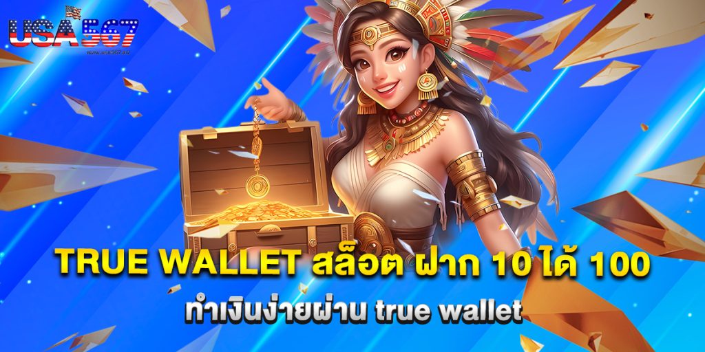 true wallet สล็อต ฝาก 10 ได้ 100 ทำเงินง่ายผ่าน true wallet 1 true wallet สล็อต ฝาก 10 ได้ 100 ทำเงินง่ายผ่าน true wallet