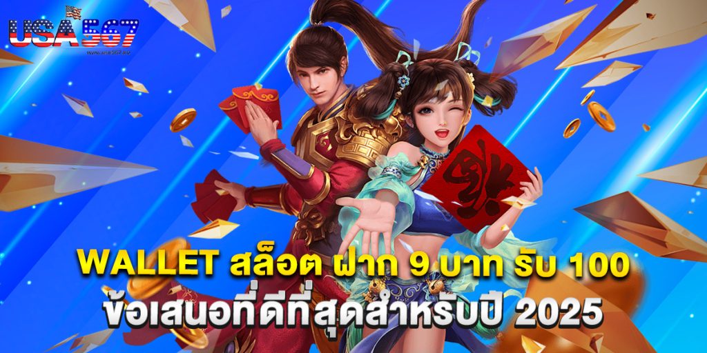 wallet สล็อต ฝาก 9 บาท รับ 100 ข้อเสนอที่ดีที่สุดสำหรับปี 2025 1 wallet สล็อต ฝาก 9 บาท รับ 100 ข้อเสนอที่ดีที่สุดสำหรับปี 2025