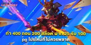 ทํา 400 ถอน 200 สล็อต ฝาก 25 รับ 100 pg โปรใหม่ที่ไม่ควรพลาด