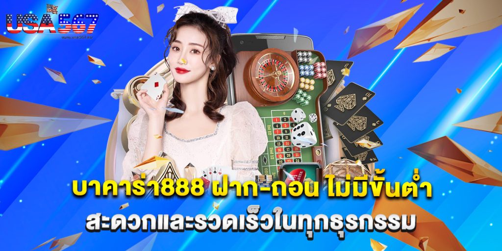 บาคาร่า888 ฝาก-ถอน ไม่มีขั้นต่ำ สะดวกและรวดเร็วในทุกธุรกรรม 1 บาคาร่า888 ฝาก-ถอน ไม่มีขั้นต่ำ สะดวกและรวดเร็วในทุกธุรกรรม