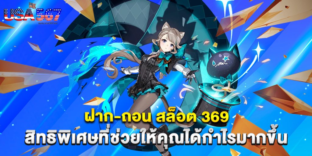 ฝาก-ถอน สล็อต 369 สิทธิพิเศษที่ช่วยให้คุณได้กำไรมากขึ้น 1 ฝาก-ถอน สล็อต 369 สิทธิพิเศษที่ช่วยให้คุณได้กำไรมากขึ้น