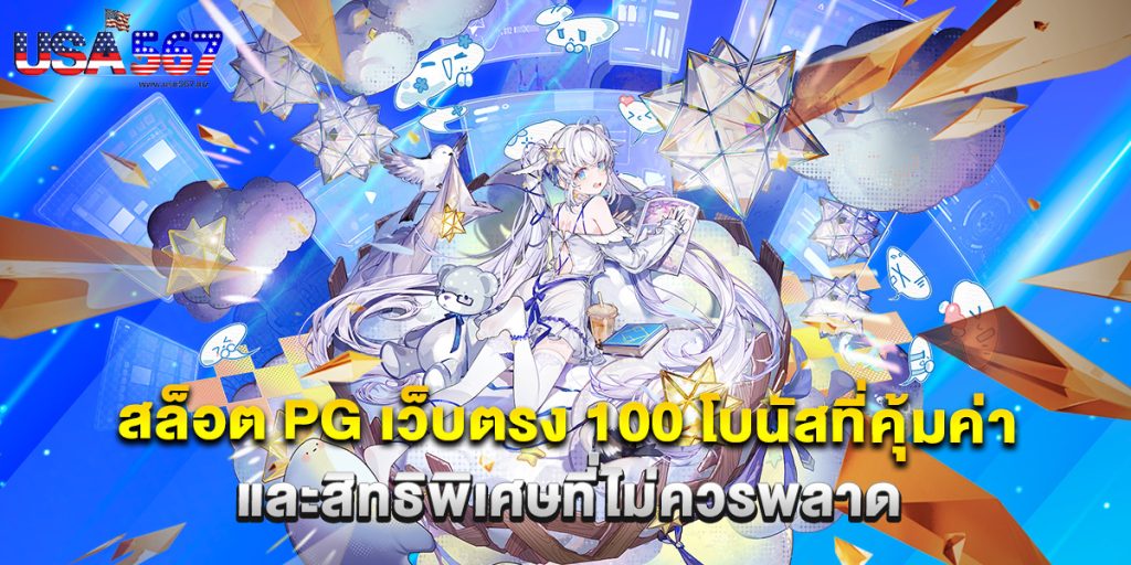 สล็อต pg เว็บตรง 100 โบนัสที่คุ้มค่าและสิทธิพิเศษที่ไม่ควรพลาด 1 สล็อต pg เว็บตรง 100 โบนัสที่คุ้มค่าและสิทธิพิเศษที่ไม่ควรพลาด