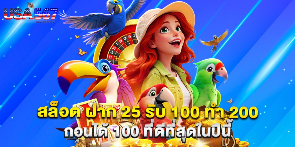 สล็อต ฝาก 25 รับ 100 ทํา 200 ถอนได้ 100 ที่ดีที่สุดในปีนี้ 1 สล็อต ฝาก 25 รับ 100 ทํา 200 ถอนได้ 100 ที่ดีที่สุดในปีนี้
