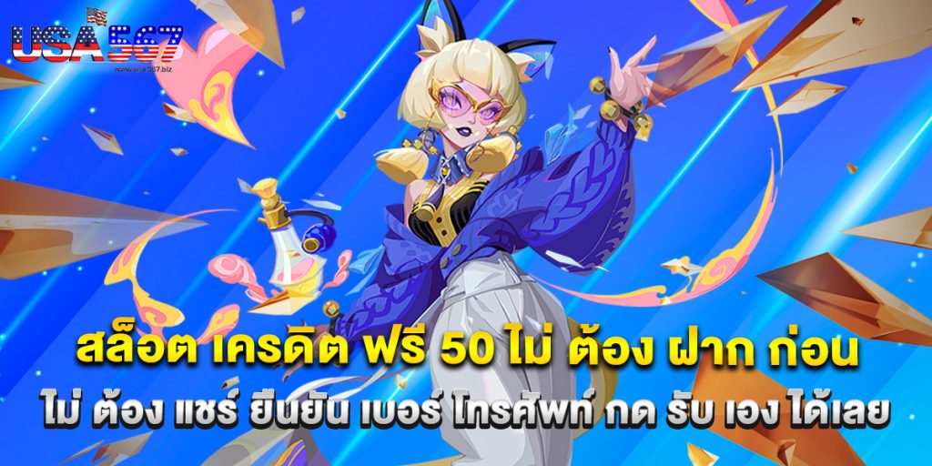 สล็อต เครดิต ฟรี 50 ไม่ ต้อง ฝาก ก่อน ไม่ ต้อง แชร์ ยืนยัน เบอร์ โทรศัพท์ กด รับ เอง ได้เลย 1 สล็อต เครดิต ฟรี 50 ไม่ ต้อง ฝาก ก่อน ไม่ ต้อง แชร์ ยืนยัน เบอร์ โทรศัพท์ กด รับ เอง ได้เลย