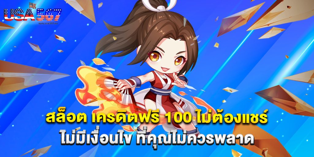 สล็อต เครดิตฟรี 100 ไม่ต้องแชร์ ไม่มีเงื่อนไข ที่คุณไม่ควรพลาด 1 สล็อต เครดิตฟรี 100 ไม่ต้องแชร์ ไม่มีเงื่อนไข ที่คุณไม่ควรพลาด