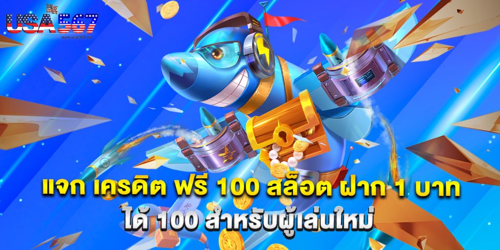 แจก เครดิต ฟรี 100 สล็อต ฝาก 1 บาท ได้ 100 สำหรับผู้เล่นใหม่ 1 แจก เครดิต ฟรี 100 สล็อต ฝาก 1 บาท ได้ 100 สำหรับผู้เล่นใหม่