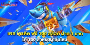 แจก เครดิต ฟรี 100 สล็อต ฝาก 1 บาท ได้ 100 สำหรับผู้เล่นใหม่