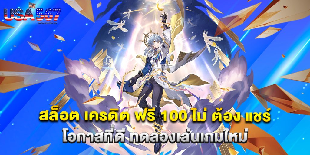 สล็อต เครดิต ฟรี 100 ไม่ ต้อง แชร์ โอกาสที่ดี ทดลองเล่นเกมใหม่
