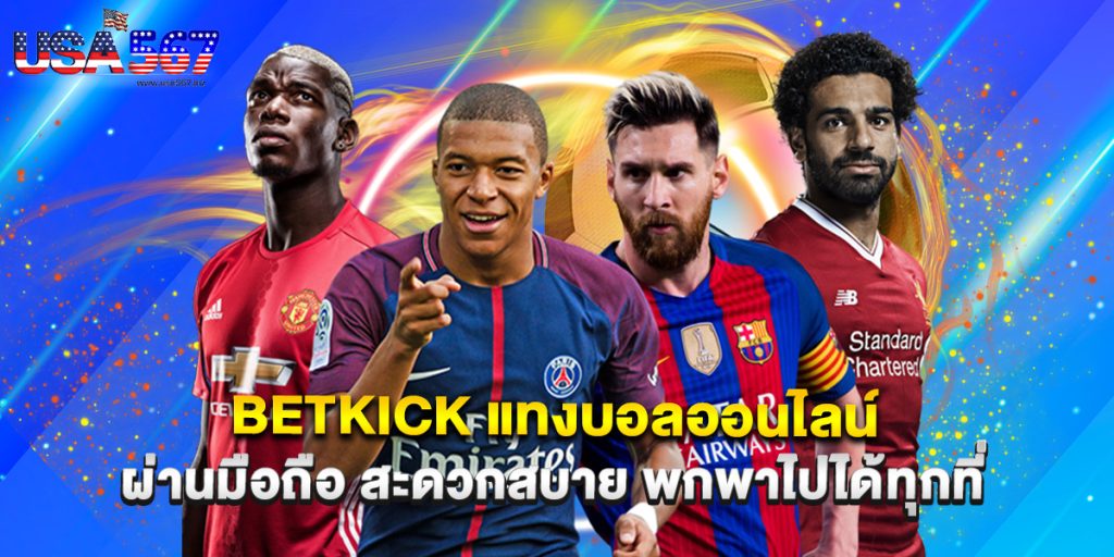 betkick แทงบอลออนไลน์ ผ่านมือถือ สะดวกสบาย พกพาไปได้ทุกที่ 1 betkick แทงบอลออนไลน์ ผ่านมือถือ สะดวกสบาย พกพาไปได้ทุกที่