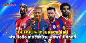 betkick แทงบอลออนไลน์ ผ่านมือถือ สะดวกสบาย พกพาไปได้ทุกที่