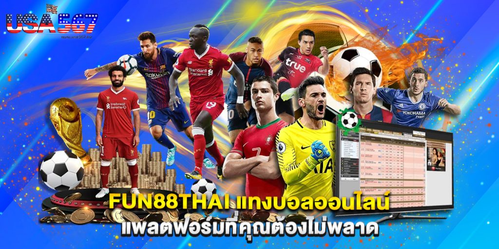 fun88thai แทงบอลออนไลน์ แพลตฟอร์มที่คุณต้องไม่พลาด 1 fun88thai แทงบอลออนไลน์ แพลตฟอร์มที่คุณต้องไม่พลาด