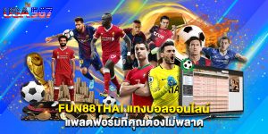fun88thai แทงบอลออนไลน์ แพลตฟอร์มที่คุณต้องไม่พลาด