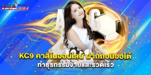 kc9 คาสิโนออนไลน์ ฝากถอนออโต้ ทำธุรกรรมง่ายและรวดเร็ว
