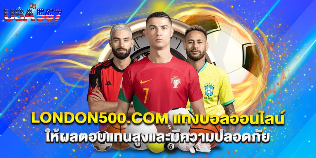 london500.com แทงบอลออนไลน์ ให้ผลตอบแทนสูงและมีความปลอดภัย 1 london500.com แทงบอลออนไลน์ ให้ผลตอบแทนสูงและมีความปลอดภัย