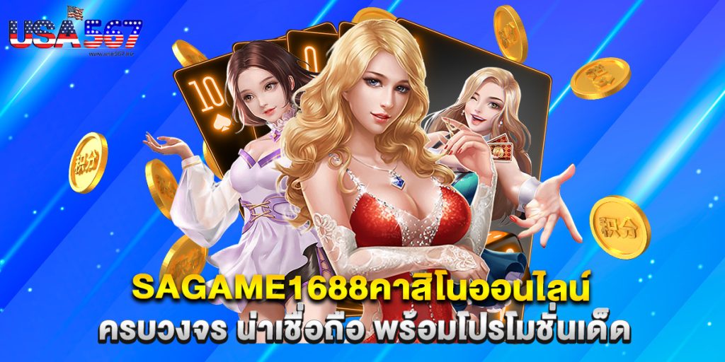 sagame1688คาสิโนออนไลน์ ครบวงจร น่าเชื่อถือ พร้อมโปรโมชั่นเด็ด 1 sagame1688คาสิโนออนไลน์ ครบวงจร น่าเชื่อถือ พร้อมโปรโมชั่นเด็ด