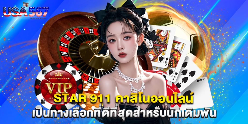 star 911 คาสิโนออนไลน์ เป็นทางเลือกที่ดีที่สุดสำหรับนักเดิมพัน 1 star 911 คาสิโนออนไลน์ เป็นทางเลือกที่ดีที่สุดสำหรับนักเดิมพัน