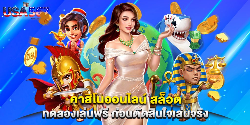 คาสิโนออนไลน์ สล็อต ทดลองเล่นฟรี ก่อนตัดสินใจเล่นจริง