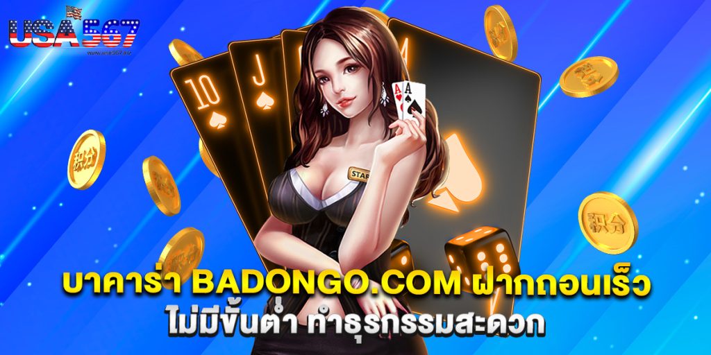 บาคาร่า badongo.com ฝากถอนเร็ว ไม่มีขั้นต่ำ ทำธุรกรรมสะดวก 1 บาคาร่า badongo.com ฝากถอนเร็ว ไม่มีขั้นต่ำ ทำธุรกรรมสะดวก