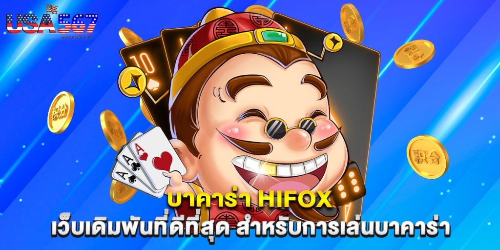บาคาร่า hifox เว็บเดิมพันที่ดีที่สุด สำหรับการเล่นบาคาร่า 1 บาคาร่า hifox เว็บเดิมพันที่ดีที่สุด สำหรับการเล่นบาคาร่า