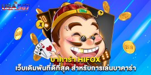 บาคาร่า hifox เว็บเดิมพันที่ดีที่สุด สำหรับการเล่นบาคาร่า
