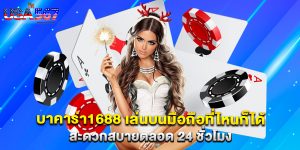 บาคาร่า1688 เล่นบนมือถือที่ไหนก็ได้ สะดวกสบายตลอด 24 ชั่วโมง