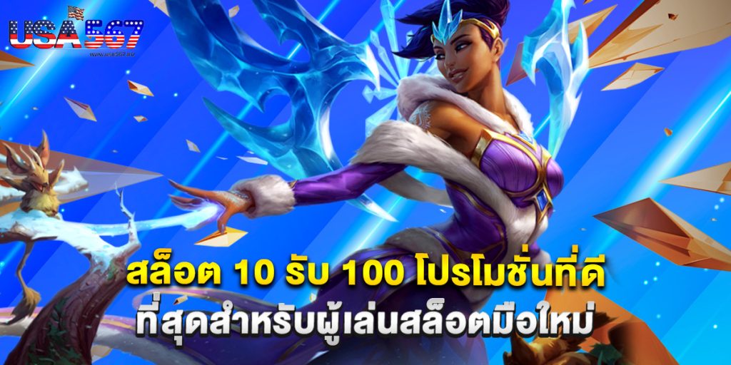 สล็อต 10 รับ 100 โปรโมชั่นที่ดีที่สุดสำหรับผู้เล่นสล็อตมือใหม่ 1 สล็อต 10 รับ 100 โปรโมชั่นที่ดีที่สุดสำหรับผู้เล่นสล็อตมือใหม่