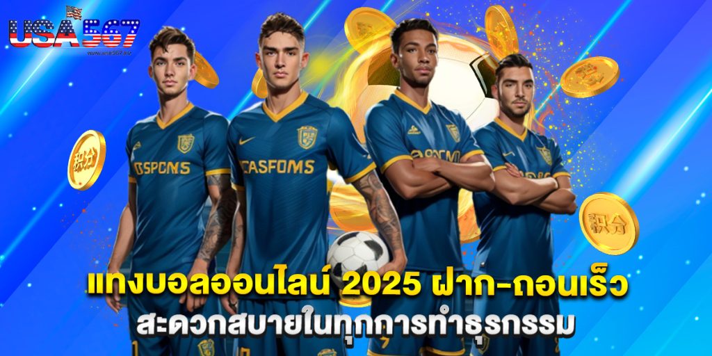 แทงบอลออนไลน์ 2025 ฝาก-ถอนเร็ว สะดวกสบายในทุกการทำธุรกรรม
