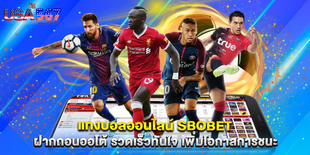 แทงบอลออนไลน์ sbobet ฝากถอนออโต้ รวดเร็วทันใจ เพิ่มโอกาสการชนะ 1 แทงบอลออนไลน์ sbobet ฝากถอนออโต้ รวดเร็วทันใจ เพิ่มโอกาสการชนะ