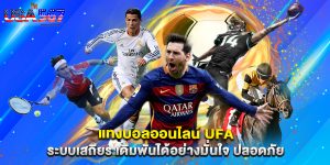 แทงบอลออนไลน์ ufa ระบบเสถียร เดิมพันได้อย่างมั่นใจ ปลอดภัย