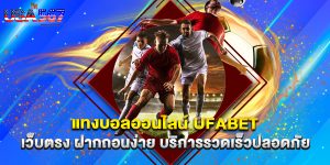 แทงบอลออนไลน์ ufabet เว็บตรง ฝากถอนง่าย บริการรวดเร็วปลอดภัย