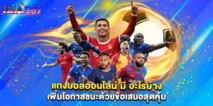 แทงบอลออนไลน์ มี อะไรบ้าง เพิ่มโอกาสชนะด้วยข้อเสนอสุดคุ้ม