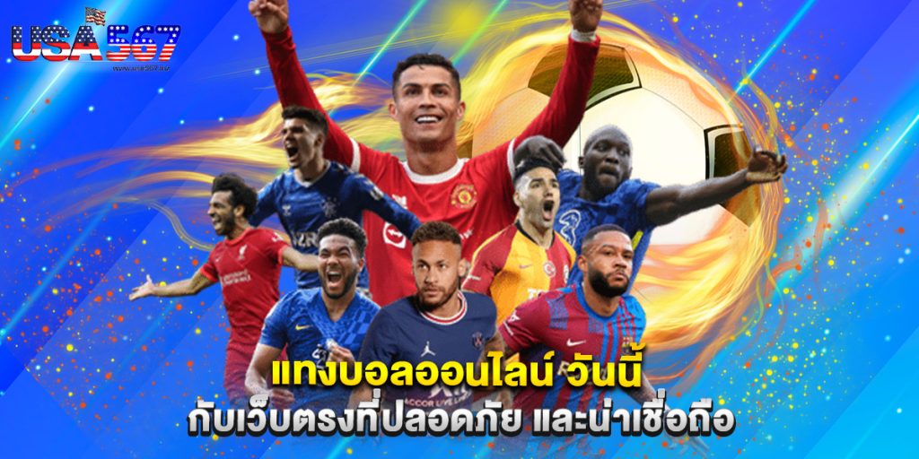 แทงบอลออนไลน์ วันนี้ กับเว็บตรงที่ปลอดภัย และน่าเชื่อถือ 1 แทงบอลออนไลน์ วันนี้ กับเว็บตรงที่ปลอดภัย และน่าเชื่อถือ