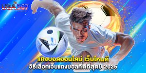 แทงบอลออนไลน์ เว็บไหนดี วิธีเลือกเว็บแทงบอลที่ดีที่สุดปี 2025