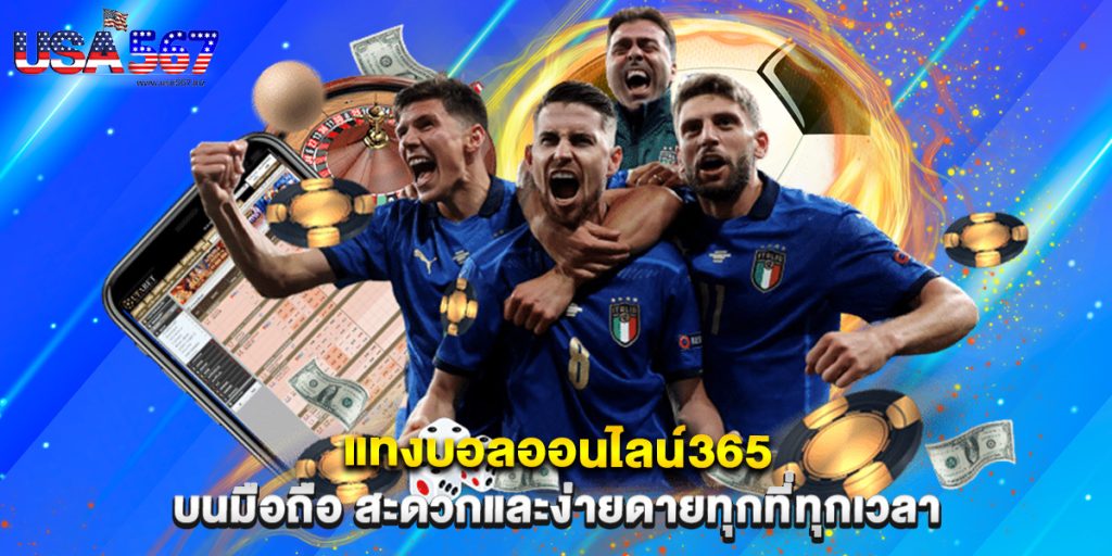 แทงบอลออนไลน์365 บนมือถือ สะดวกและง่ายดายทุกที่ทุกเวลา 1 แทงบอลออนไลน์365 บนมือถือ สะดวกและง่ายดายทุกที่ทุกเวลา