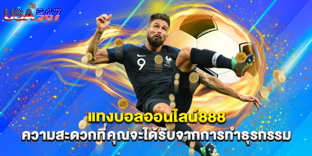 แทงบอลออนไลน์888 ความสะดวกที่คุณจะได้รับจากการทำธุรกรรม 1 แทงบอลออนไลน์888 ความสะดวกที่คุณจะได้รับจากการทำธุรกรรม