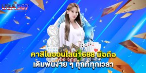 คาสิโนออนไลน์1688 มือถือ เดิมพันง่าย ๆ ทุกที่ทุกเวลา