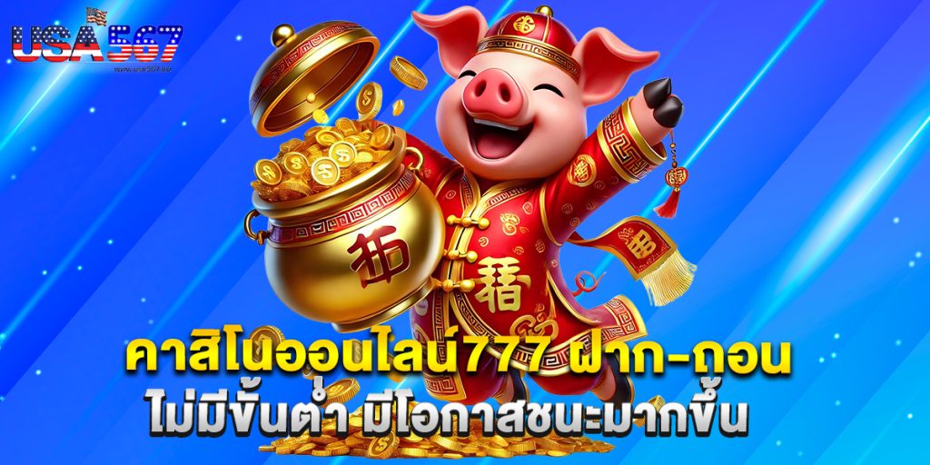 คาสิโนออนไลน์777 ฝาก-ถอน ไม่มีขั้นต่ำ มีโอกาสชนะมากขึ้น 1 คาสิโนออนไลน์777 ฝาก-ถอน ไม่มีขั้นต่ำ มีโอกาสชนะมากขึ้น