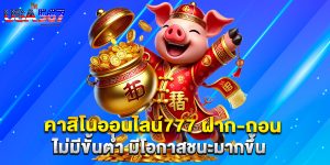 คาสิโนออนไลน์777 ฝาก-ถอน ไม่มีขั้นต่ำ มีโอกาสชนะมากขึ้น