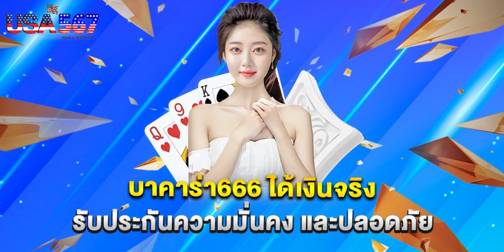 บาคาร่า666 ได้เงินจริง รับประกันความมั่นคง และปลอดภัย