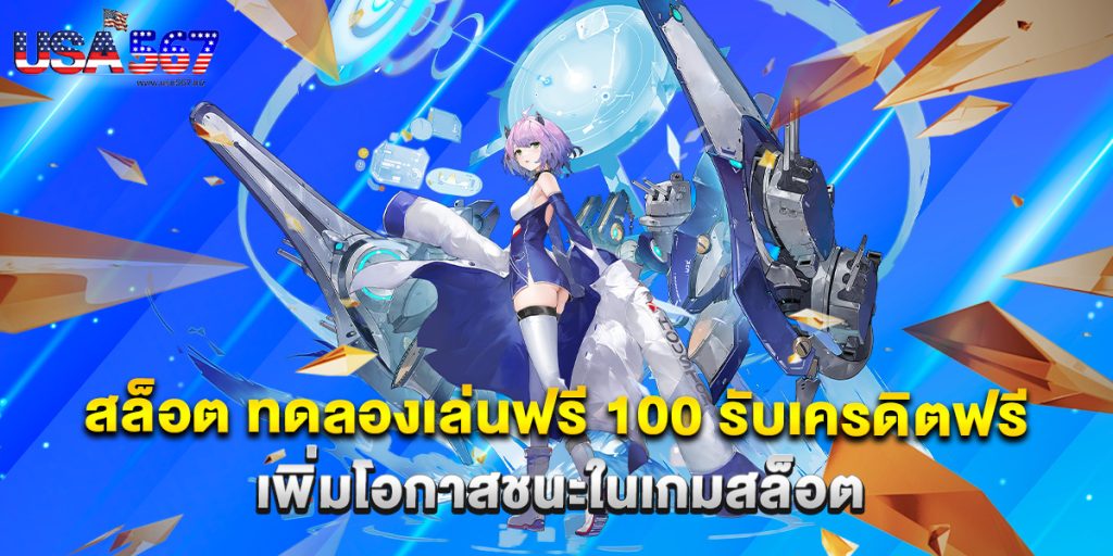 สล็อต ทดลองเล่นฟรี 100 รับเครดิตฟรี เพิ่มโอกาสชนะในเกมสล็อต 1 สล็อต ทดลองเล่นฟรี 100 รับเครดิตฟรี เพิ่มโอกาสชนะในเกมสล็อต