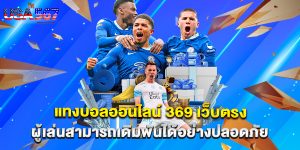 แทงบอลออนไลน์ 369 เว็บตรง ผู้เล่นสามารถเดิมพันได้อย่างปลอดภัย