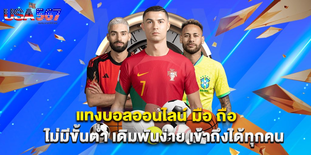 แทงบอลออนไลน์ มือ ถือ ไม่มีขั้นต่ำ เดิมพันง่าย เข้าถึงได้ทุกคน 1 แทงบอลออนไลน์ มือ ถือ ไม่มีขั้นต่ำ เดิมพันง่าย เข้าถึงได้ทุกคน