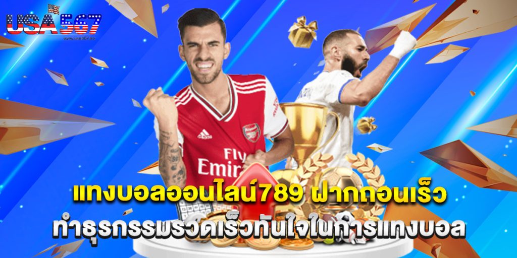 แทงบอลออนไลน์789 ฝากถอนเร็ว ทำธุรกรรมรวดเร็วทันใจในการแทงบอล 1 แทงบอลออนไลน์789 ฝากถอนเร็ว ทำธุรกรรมรวดเร็วทันใจในการแทงบอล