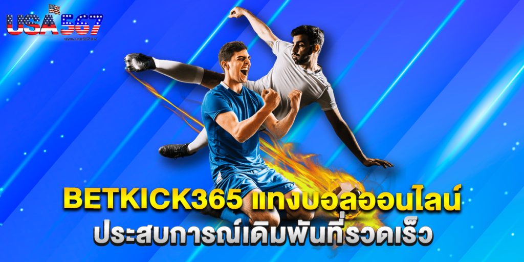 betkick365 แทงบอลออนไลน์ ประสบการณ์เดิมพันที่รวดเร็ว 1 betkick365 แทงบอลออนไลน์ ประสบการณ์เดิมพันที่รวดเร็ว