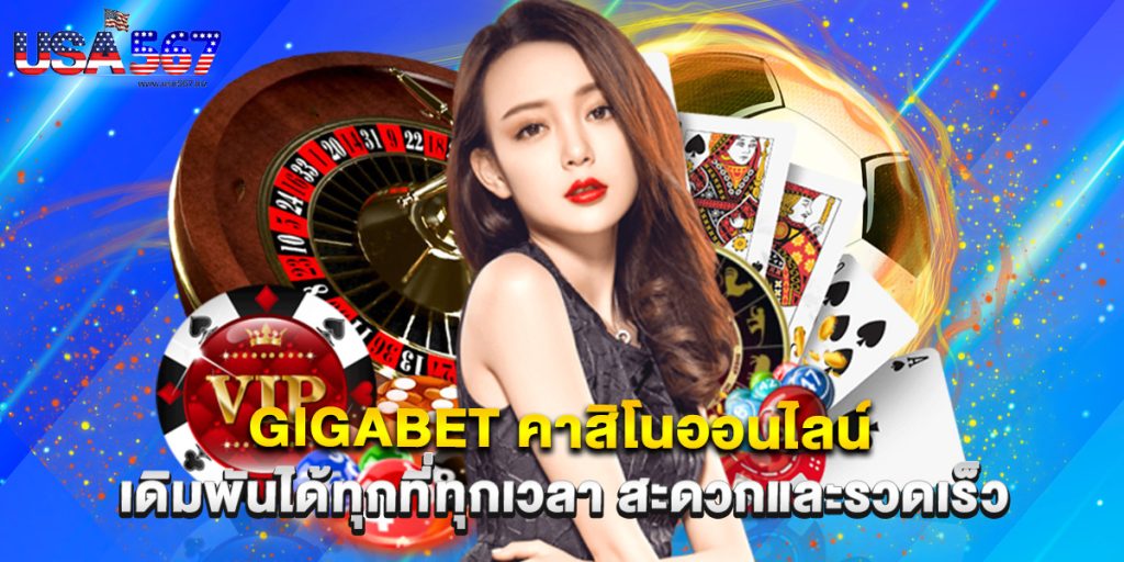 gigabet คาสิโนออนไลน์ เดิมพันได้ทุกที่ทุกเวลา สะดวกและรวดเร็ว