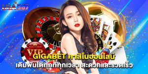 gigabet คาสิโนออนไลน์ เดิมพันได้ทุกที่ทุกเวลา สะดวกและรวดเร็ว