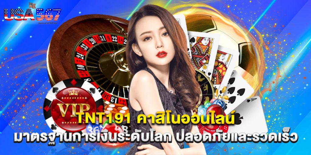 tnt191 คาสิโนออนไลน์ มาตรฐานการเงินระดับโลก ปลอดภัยและรวดเร็ว