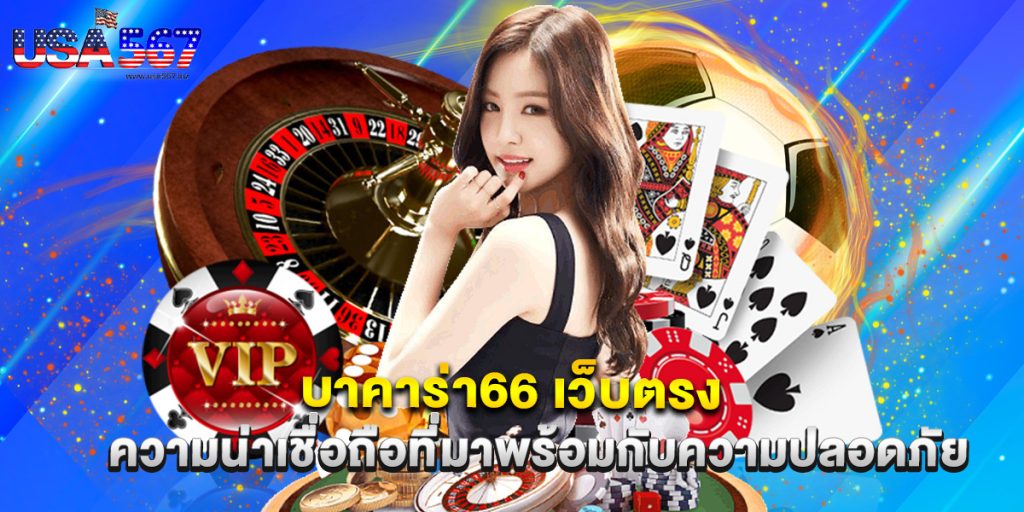 บาคาร่า66 เว็บตรง ความน่าเชื่อถือที่มาพร้อมกับความปลอดภัย 1 บาคาร่า66 เว็บตรง ความน่าเชื่อถือที่มาพร้อมกับความปลอดภัย